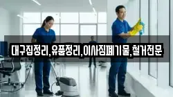대구집정리,유품정리,이사짐폐기물,철거전문