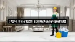 경상북도 의성군 단북면 청소,입주청소,사무실청소,에어컨청소,특수청소,상가청소,거주청소,유품정리