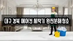 대구 경북 에어컨 세탁기 완전분해청소