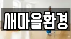 경상북도 의성군 봉양면 청소,입주청소,사무실청소,에어컨청소,특수청소,상가청소,거주청소,유품정리