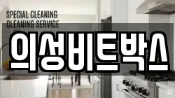 의성비트박스