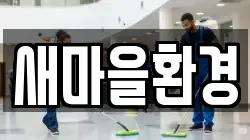 경상북도 의성군 비안면 청소,입주청소,사무실청소,에어컨청소,특수청소,상가청소,거주청소,유품정리