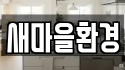 새마을환경