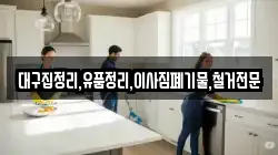 대구집정리,유품정리,이사짐폐기물,철거전문