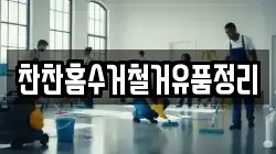 찬찬홈수거철거유품정리