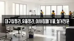 대구집정리,유품정리,이사짐폐기물,철거전문