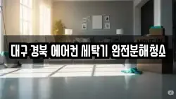 대구 경북 에어컨 세탁기 완전분해청소