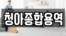 청아종합용역
