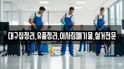 대구집정리,유품정리,이사짐폐기물,철거전문