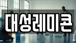 경상북도 의성군 점곡면 청소,입주청소,사무실청소,에어컨청소,특수청소,상가청소,거주청소,유품정리