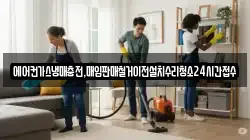 에어컨가스냉매충전,매입판매철거이전설치수리청소24시간접수
