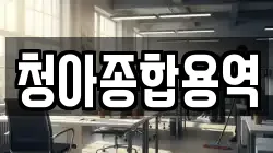 청아종합용역