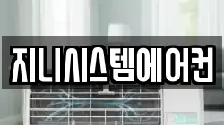 지니시스템에어컨