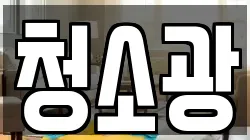 청소광