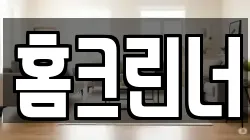 홈크린너