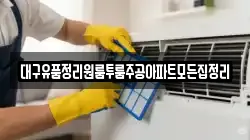 대구유품정리원룸투룸주공아파트모든집정리