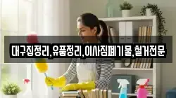 대구집정리,유품정리,이사짐폐기물,철거전문