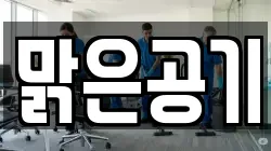 맑은공기