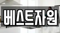 베스트자원