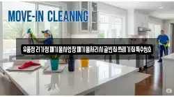 경상북도 청도군 각남면 청소,입주청소,사무실청소,에어컨청소,특수청소,상가청소,거주청소,유품정리
