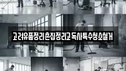 고려유품정리촌집정리고독사특수청소철거