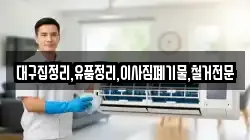 대구집정리,유품정리,이사짐폐기물,철거전문