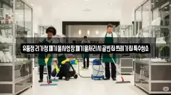 경상북도 청도군 각북면 청소,입주청소,사무실청소,에어컨청소,특수청소,상가청소,거주청소,유품정리