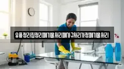 유품정리집정리폐기물처리폐가구처리가정폐기물처리