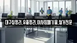 대구집정리,유품정리,이사짐폐기물,철거전문