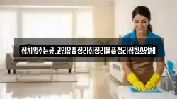 경상북도 청도군 금천면 청소,입주청소,사무실청소,에어컨청소,특수청소,상가청소,거주청소,유품정리