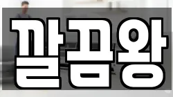 깔끔왕