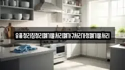 유품정리집정리폐기물처리폐가구처리가정폐기물처리
