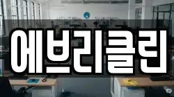 에브리클린