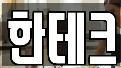 한테크