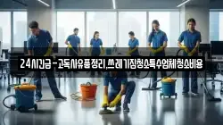경상북도 청도군 운문면 청소,입주청소,사무실청소,에어컨청소,특수청소,상가청소,거주청소,유품정리