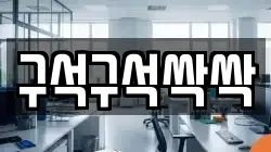 구석구석싹싹