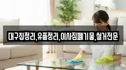 대구집정리,유품정리,이사짐폐기물,철거전문