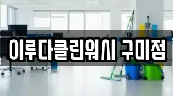 이루다클린워시 구미점
