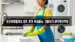 조은사람들청소.입주.상가.욕실줄눈.건물유리.바닥왁스작업