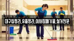 대구집정리,유품정리,이사짐폐기물,철거전문