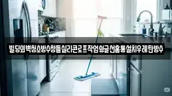 빌딩외벽청소방수창틀실리콘로프작업슁글선홈통설치우레탄방수