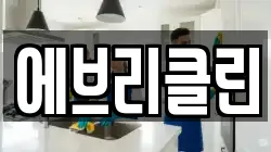 에브리클린