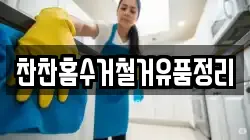 찬찬홈수거철거유품정리