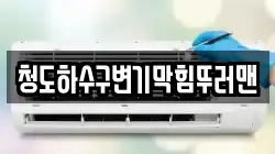 청도하수구변기막힘뚜러맨