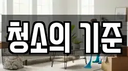 청소의 기준