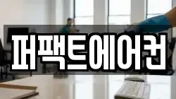 퍼팩트에어컨