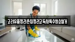 고려유품정리촌집정리고독사특수청소철거