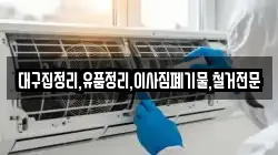 대구집정리,유품정리,이사짐폐기물,철거전문