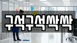 구석구석싹싹
