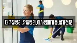대구집정리,유품정리,이사짐폐기물,철거전문